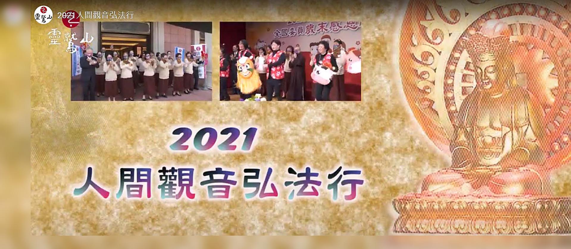 2021人間觀音弘法行