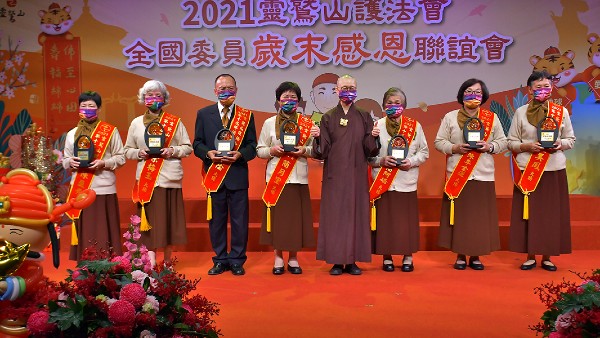 靈鷲山護法會委員歲末感恩聯誼 佛法大使 靈鷲山護法會委員歲末感恩聯誼 佛法大使