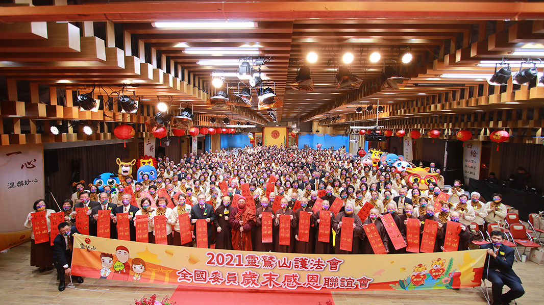 靈鷲山護法會委員歲末感恩聯誼 靈鷲山護法會委員歲末感恩聯誼
