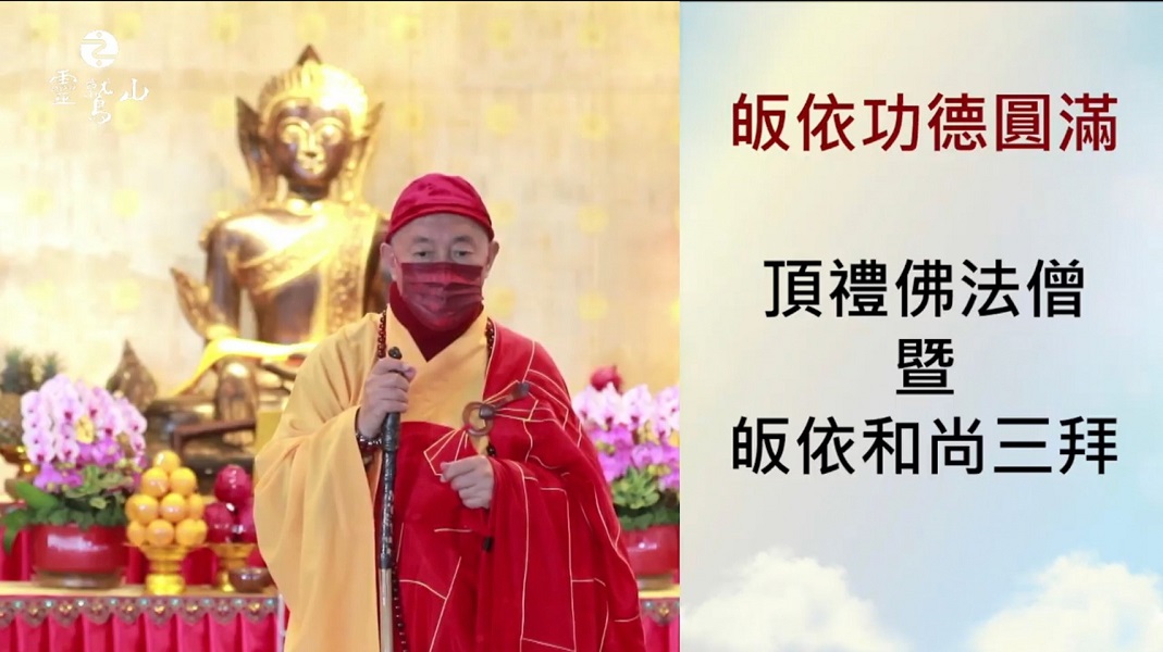 2022靈鷲山線上皈依典禮, 皈依圓滿