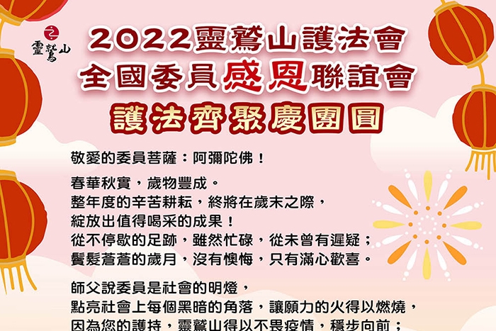 2022灵鹫山护法会全国委员感恩联谊会