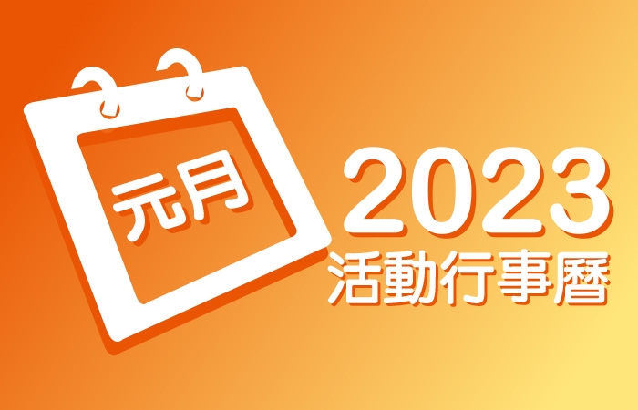 2023年1月 分院/講堂/中心 活動行事曆