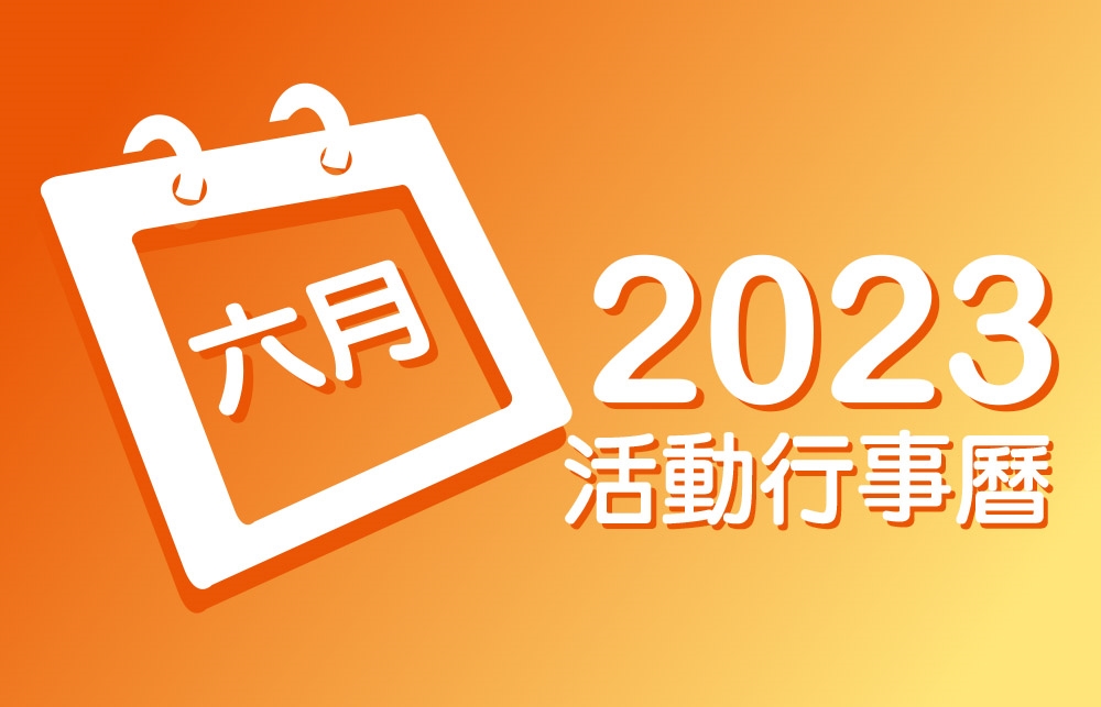 2023年6月 分院/講堂/中心 活動行事曆