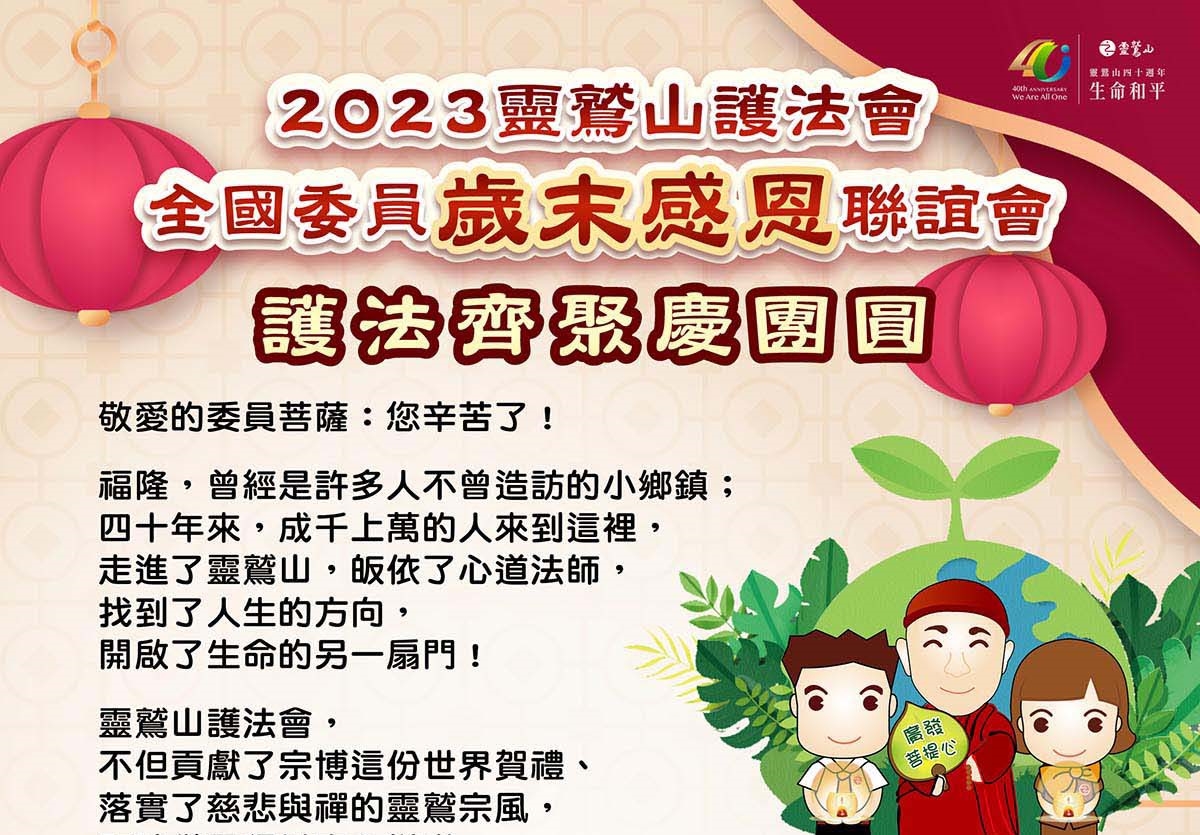 2023護法會全國委員感恩聯誼會