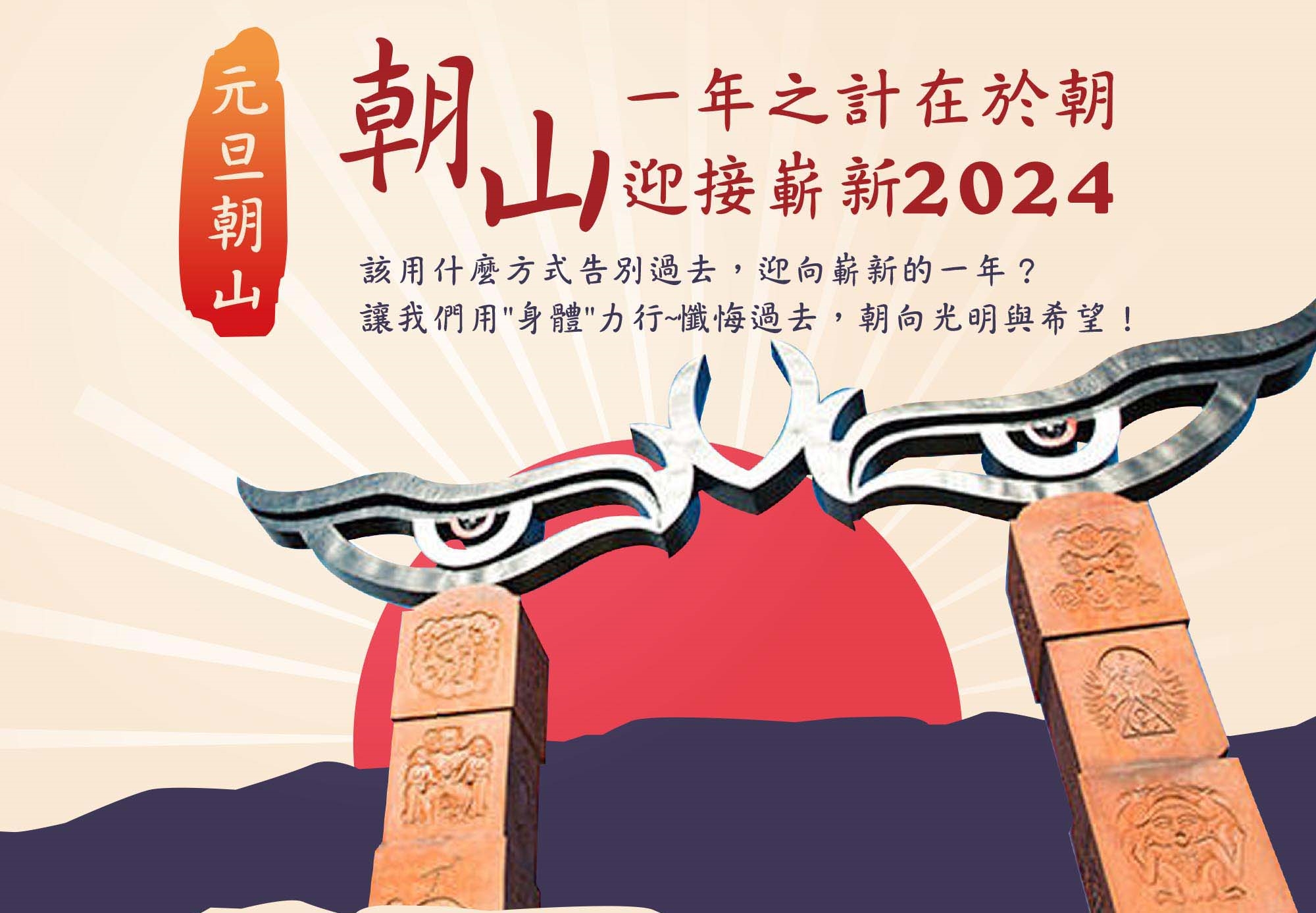 元旦朝山 迎接崭新2024