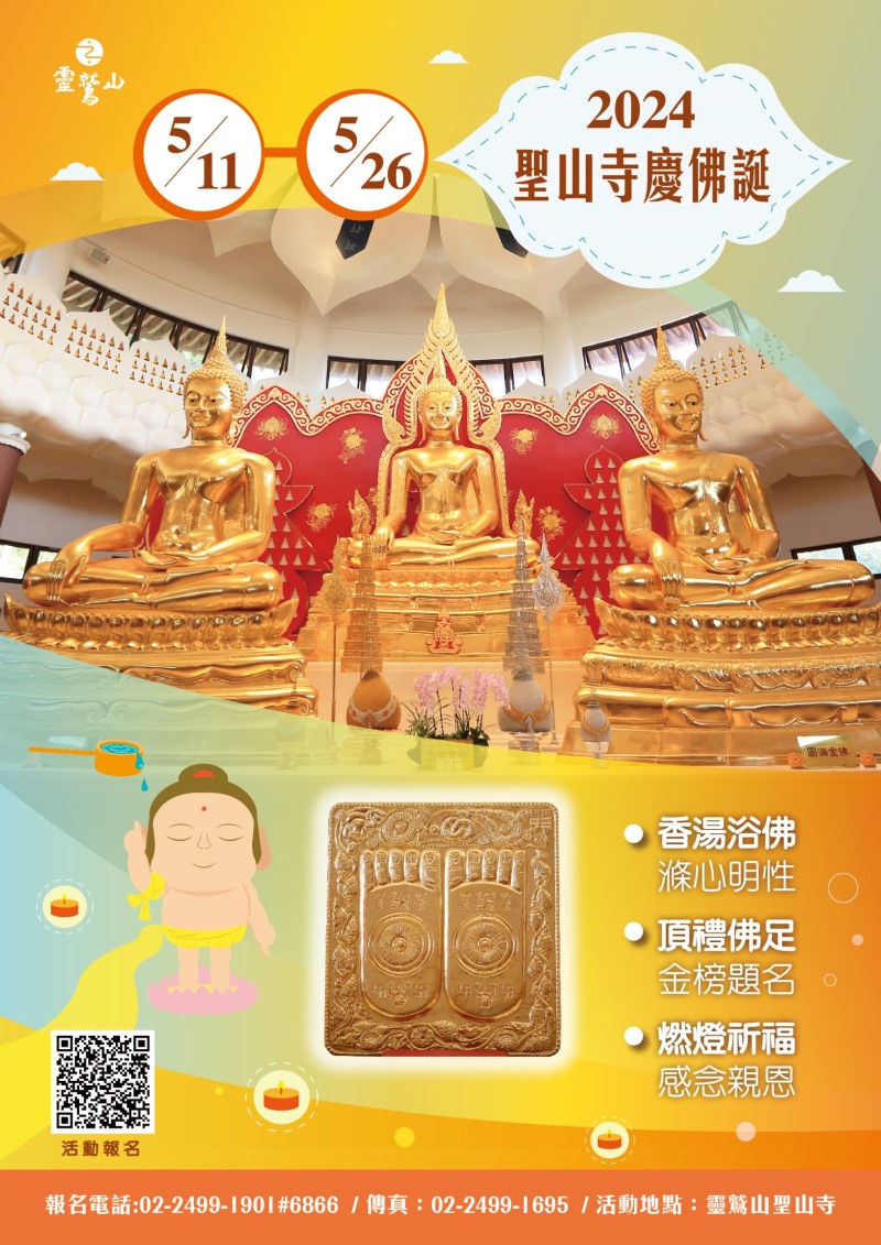 佛腳抱抱浴佛報恩