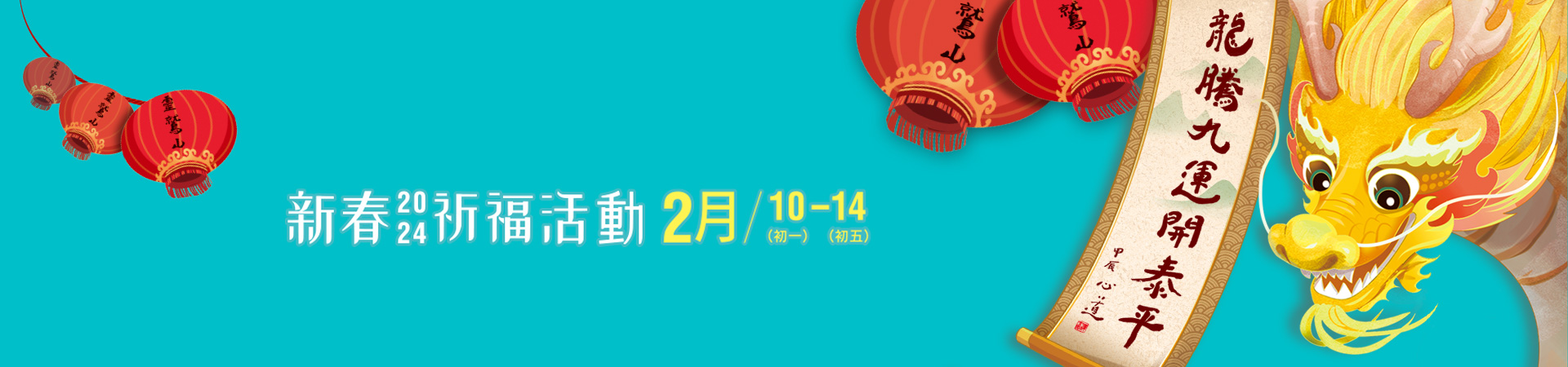 靈鷲山走春祈福 靈鷲山走春祈福