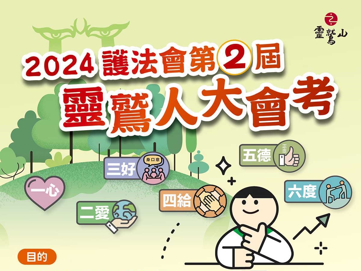 2024护法会第二届灵鹫人大会考