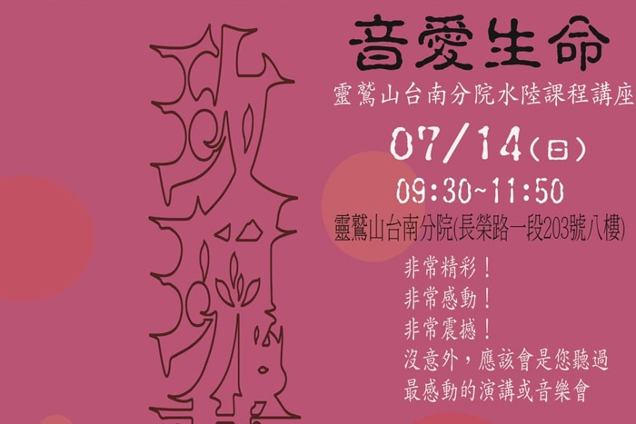 水陸專題講座(台南分院)