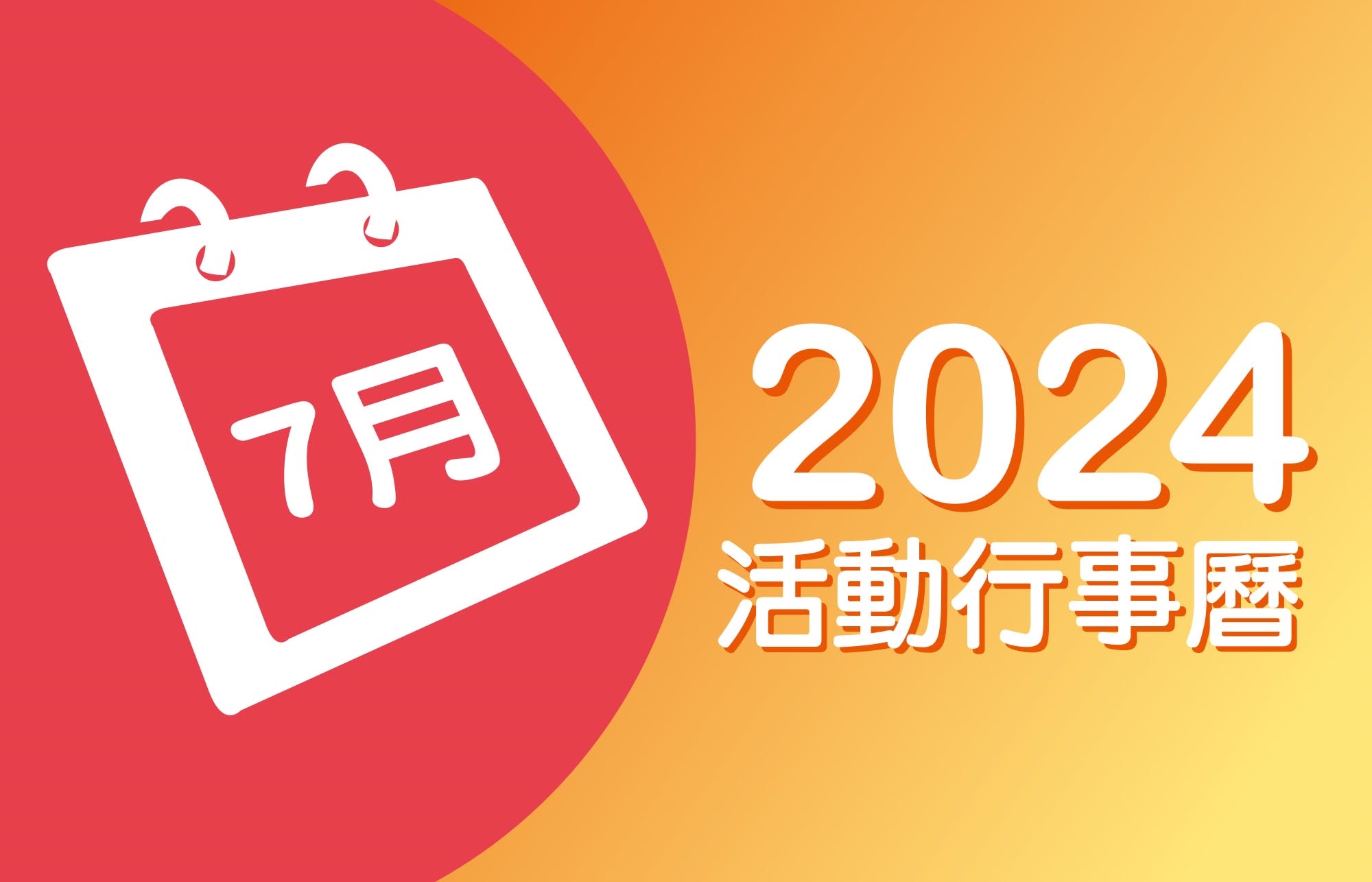 2024年7月 分院/講堂/中心 活動行事曆
