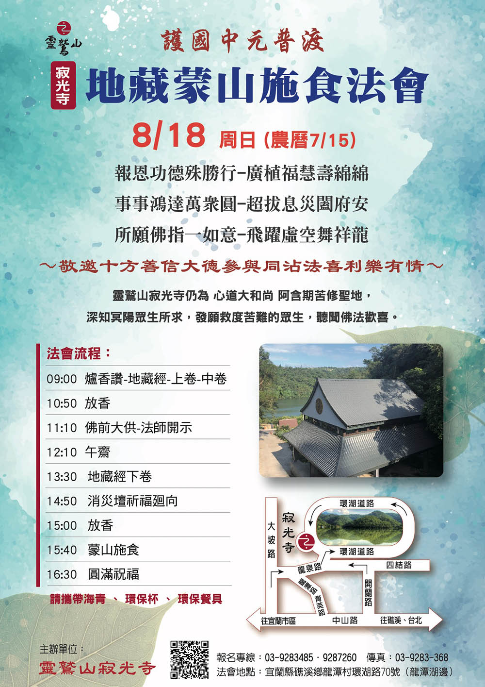 護國中元普渡地藏蒙山施食法會