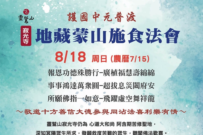 護國中元普渡地藏蒙山施食法會(寂光寺)