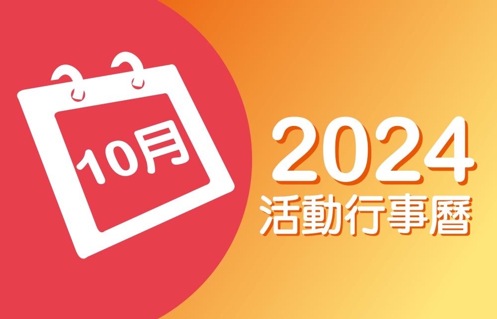 2024年10月 分院/講堂/中心 活動行事曆
