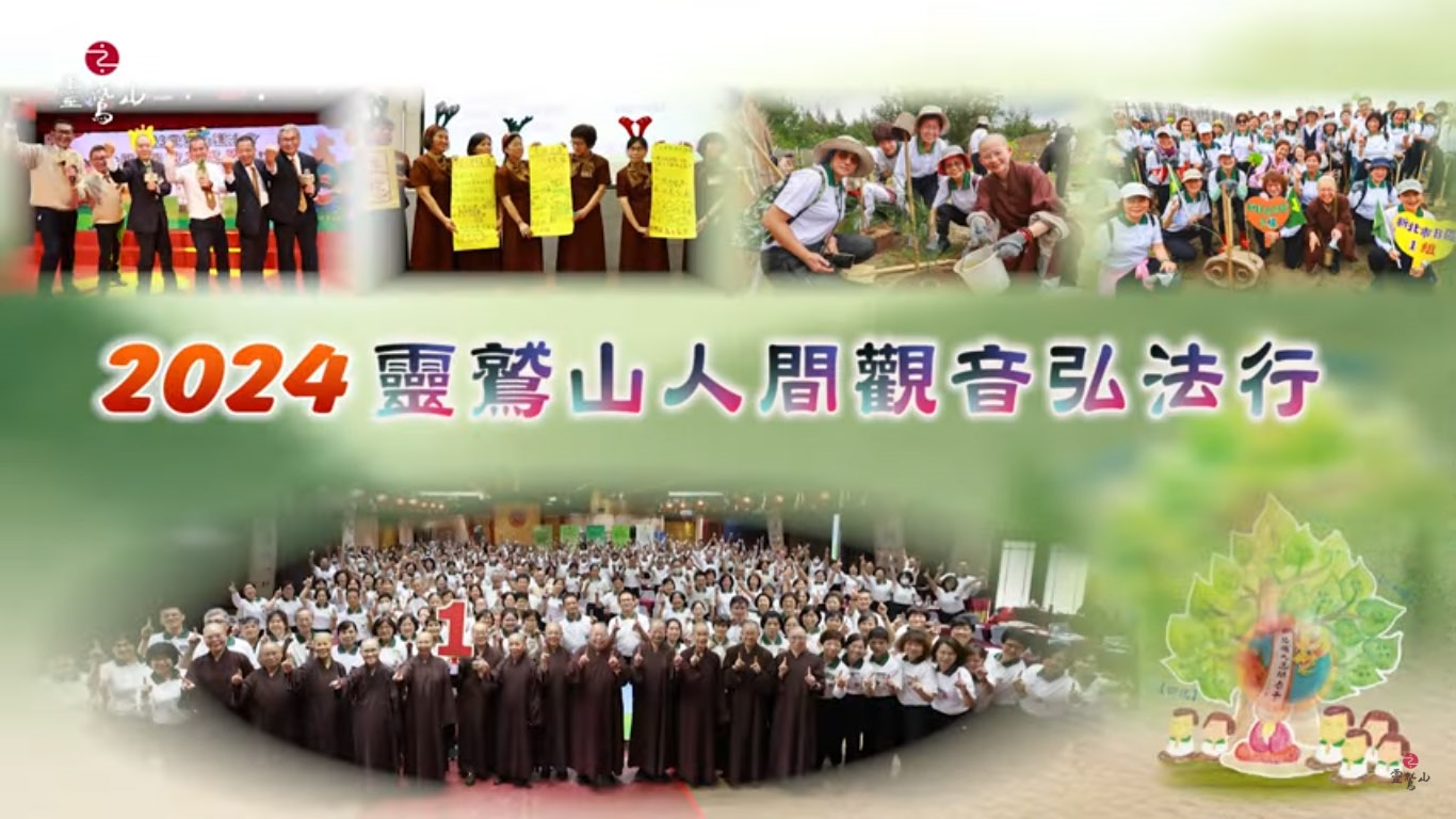 2024人間觀音弘法行