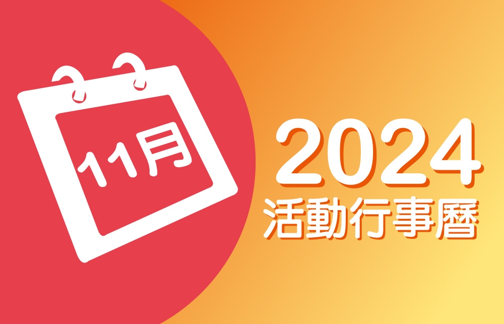 2024年11月 分院/講堂/中心 活動行事曆