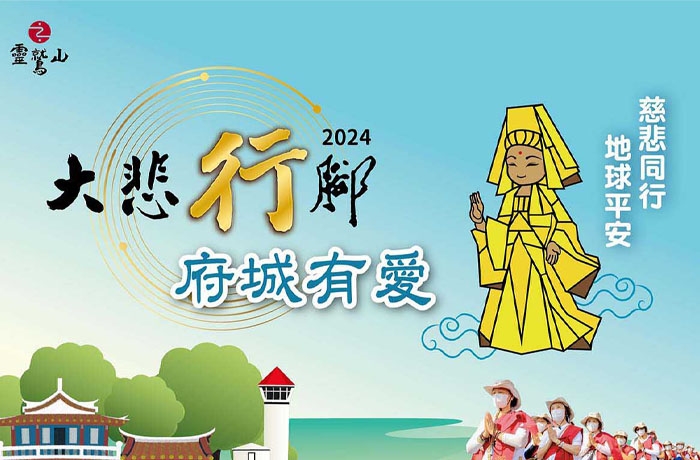 2024大悲行腳府城有愛