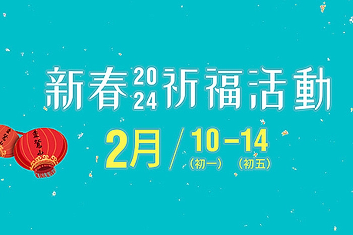 2024靈鷲山走春祈福，來福隆找「福龍」