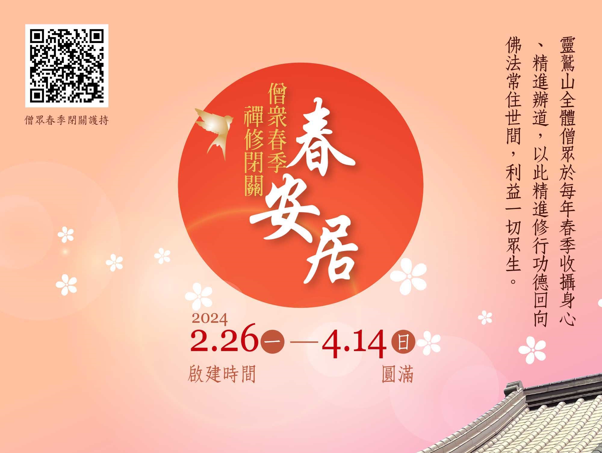 2024春季四眾精進禪關