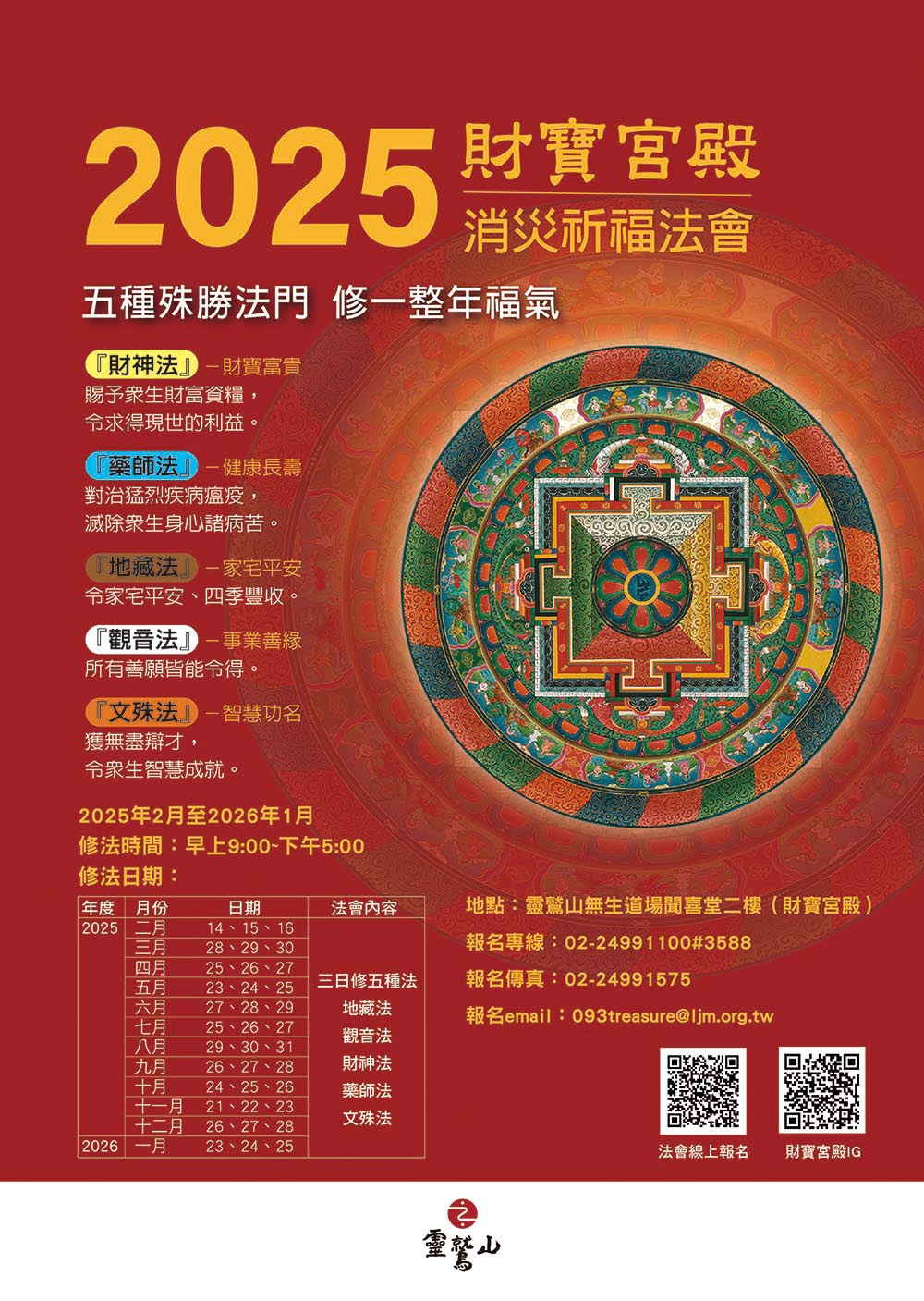 財寶宮殿消災祈福法會