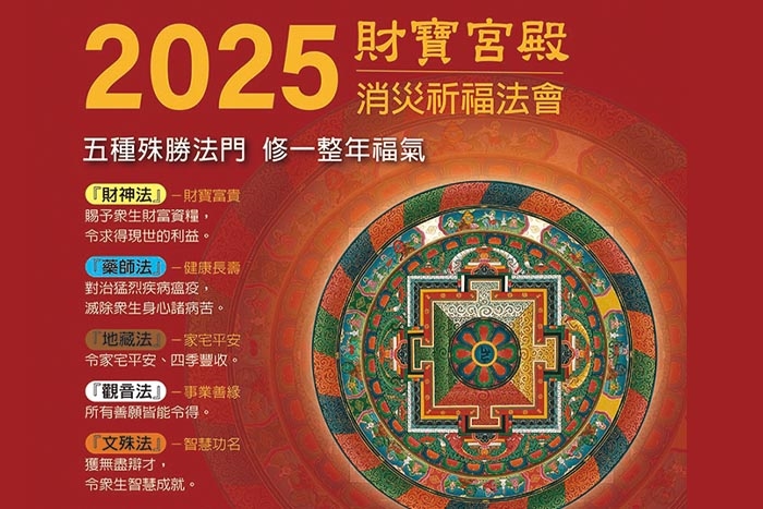 財寶宮殿消災祈福法會