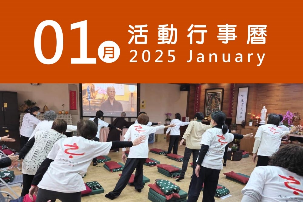 2025年1月 分院/講堂/中心 活動行事曆