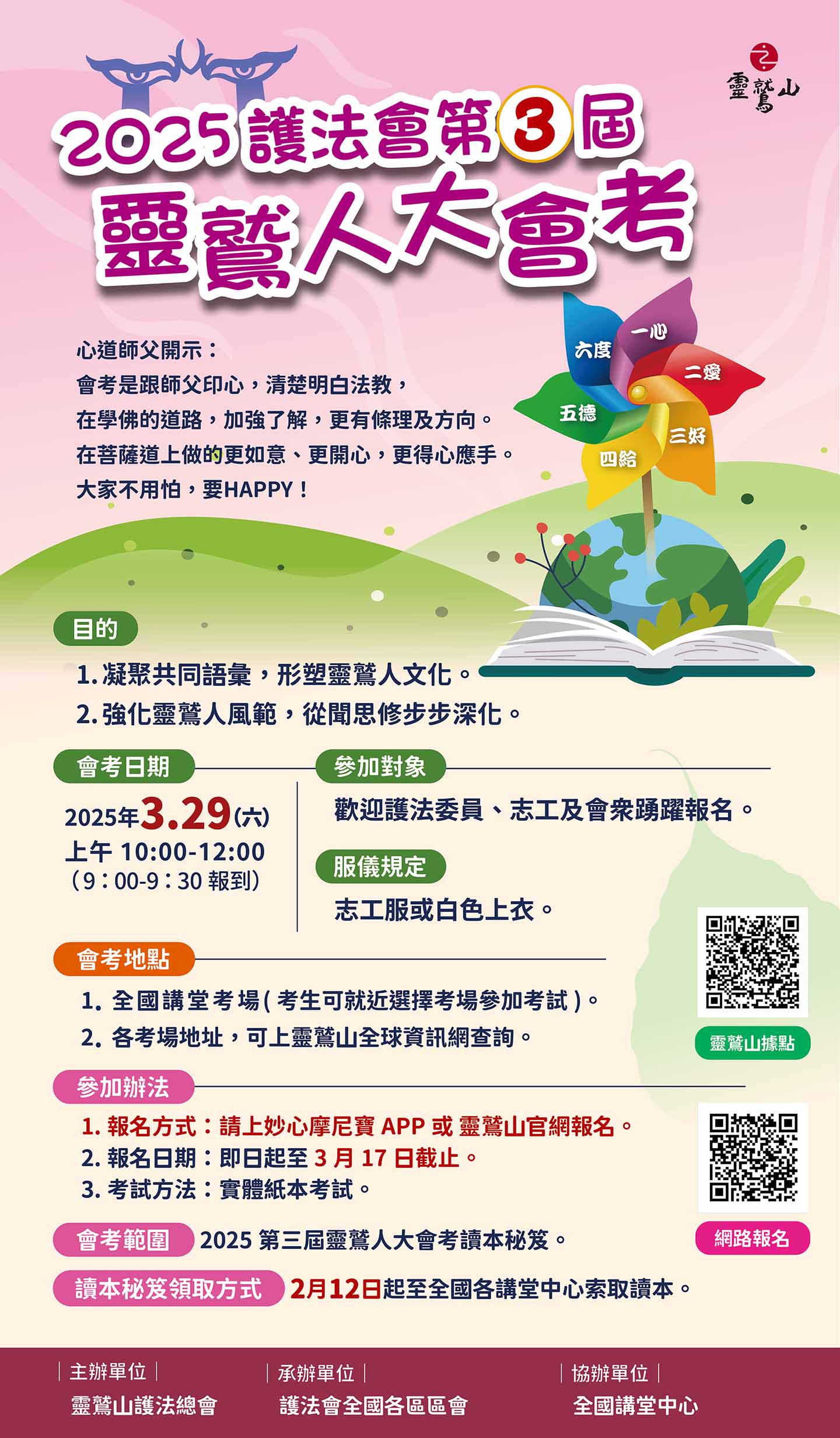 護法會第三屆靈鷲人大會考