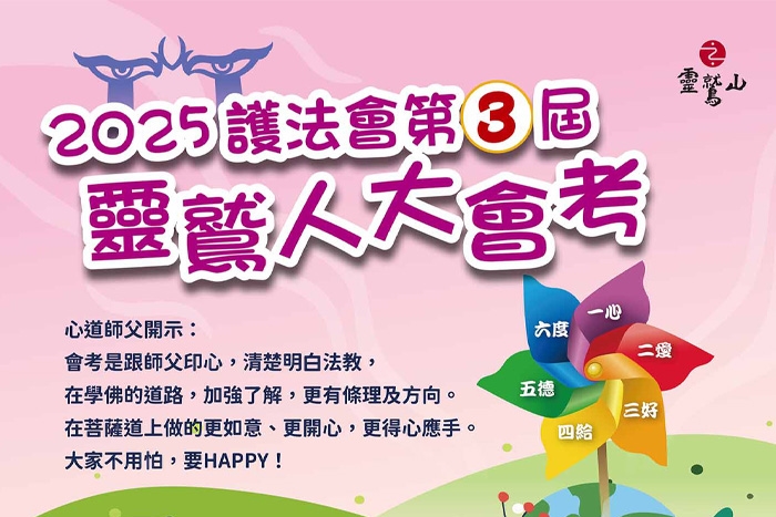 2025護法會第三屆靈鷲人大會考