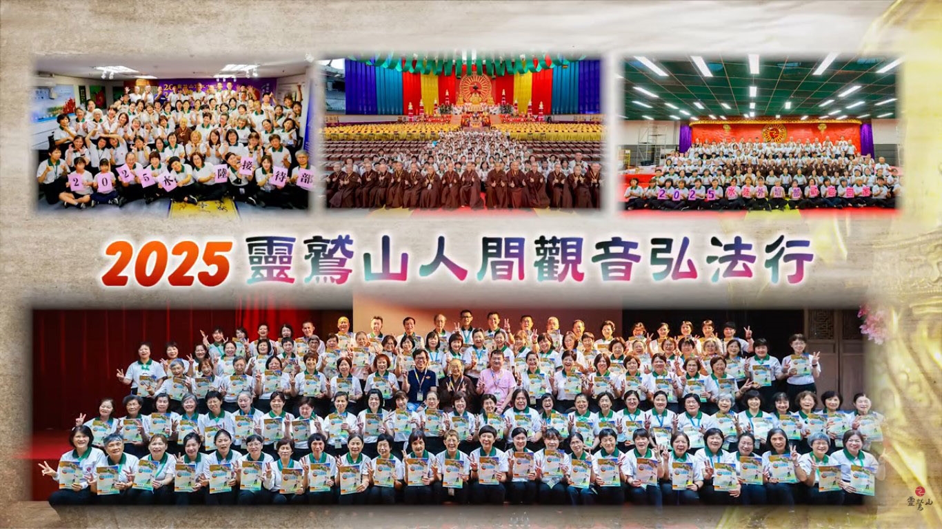 2025人間觀音弘法行