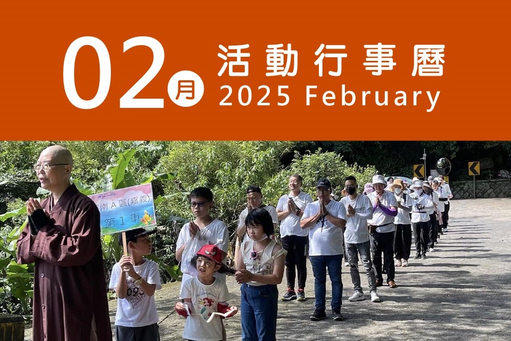 2025年2月 分院/講堂/中心 活動行事曆