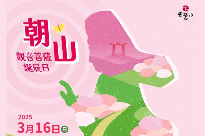 觀世音菩薩誕辰日 | 靈鷲人快樂朝山趣