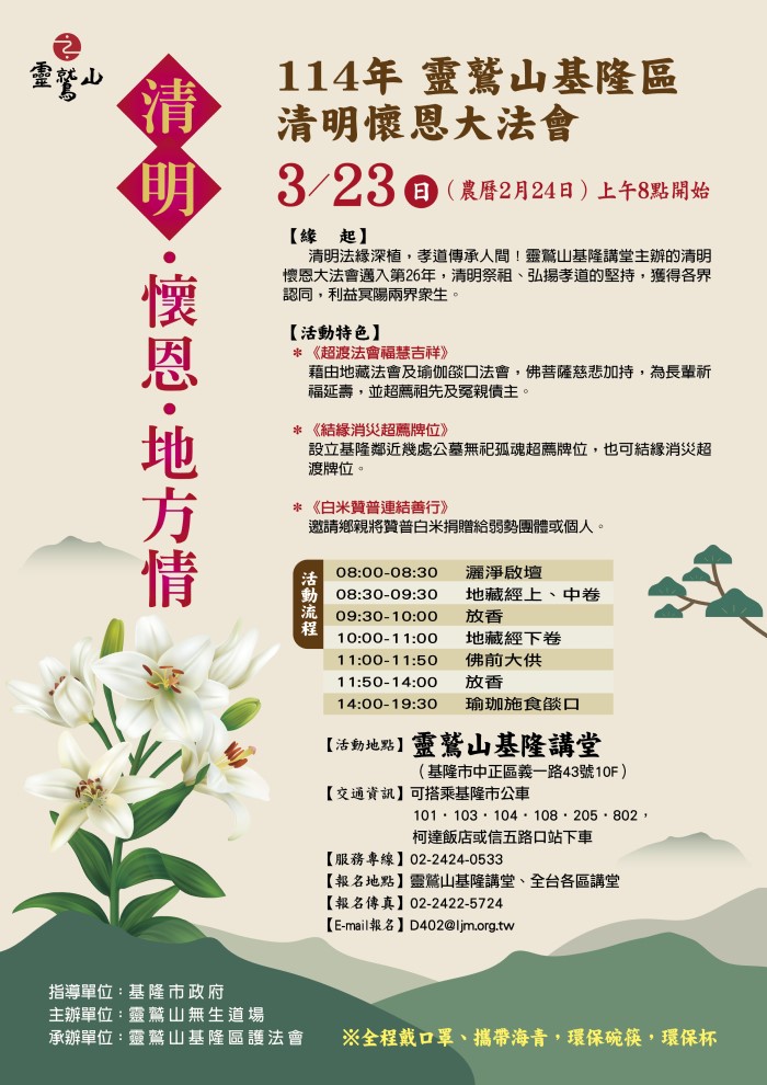 清明懷恩大法會(基隆講堂)2025