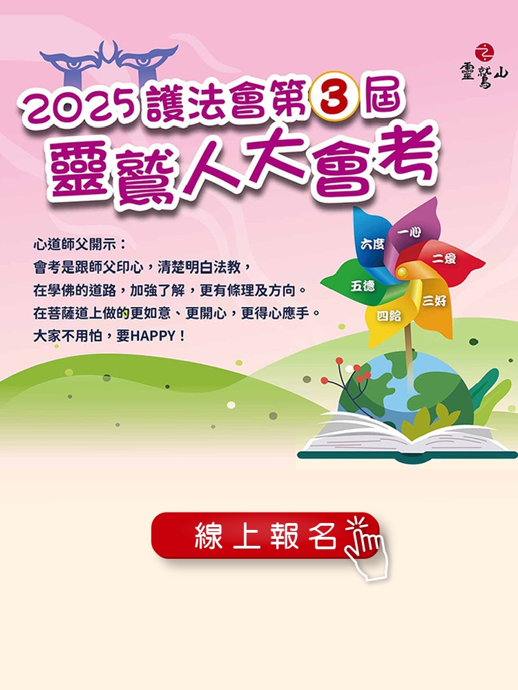 第三屆靈鷲人大會考