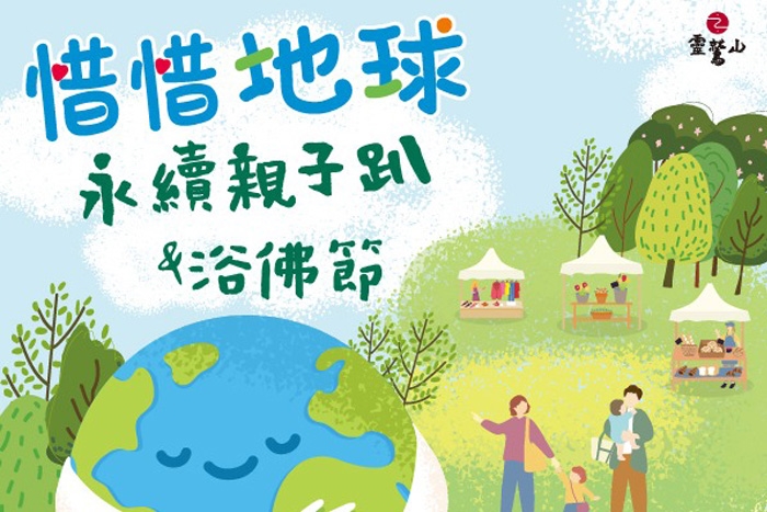惜惜地球-永續親子趴2025