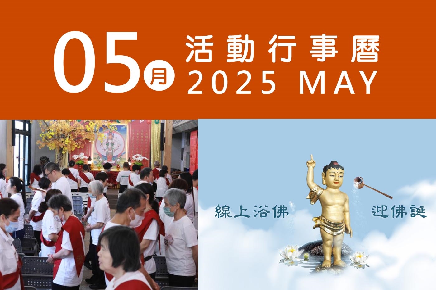 2025年5月 分院/講堂/中心 活動行事曆