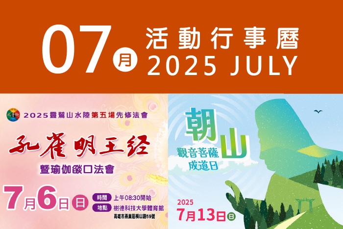 2025年7月 分院/講堂/中心 活動行事曆