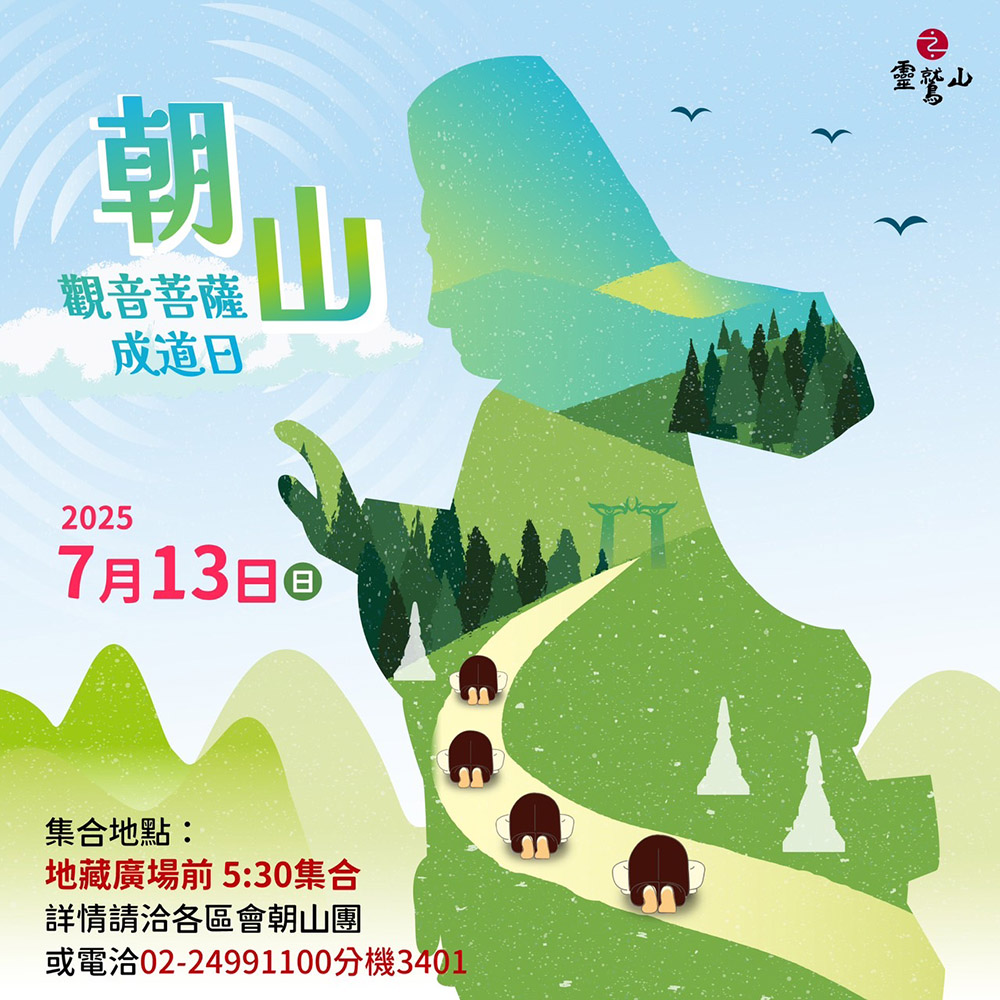 觀世音菩薩成道日朝山