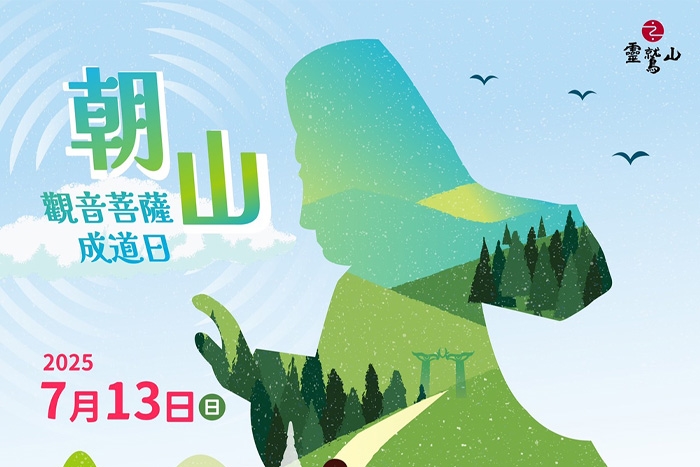 2025靈鷲山觀音三會大朝山