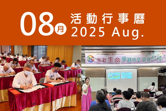 2025年8月 分院/講堂/中心 活動行事曆