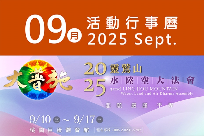 2025年9月 分院/講堂/中心 活動行事曆