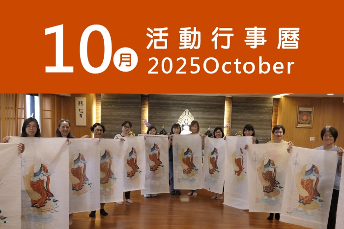 2025年10月 分院/講堂/中心 活動行事曆