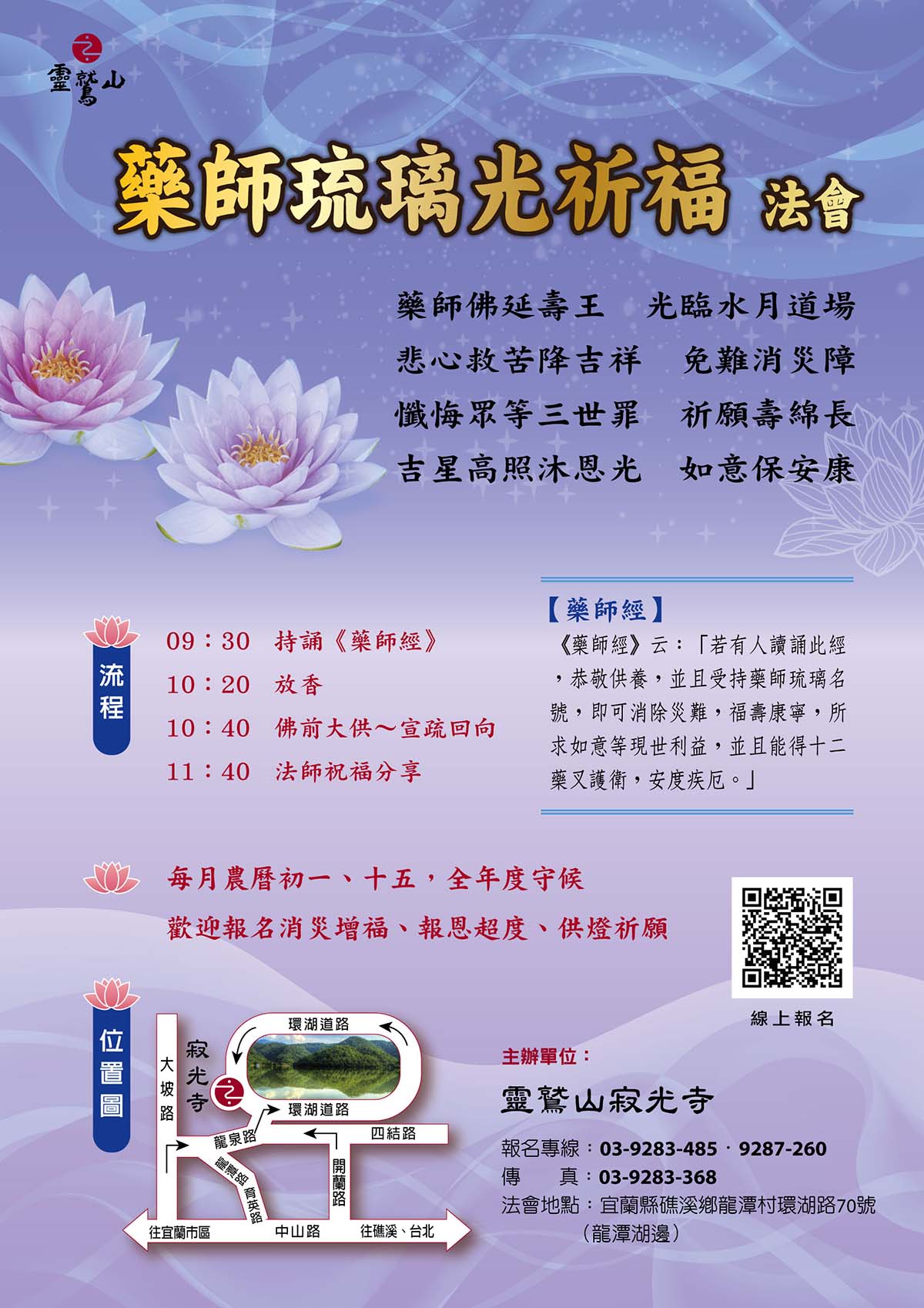 藥師琉璃光祈福法會(寂光寺)
