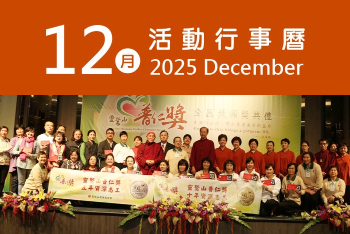 2025年12月 分院/講堂/中心 活動行事曆