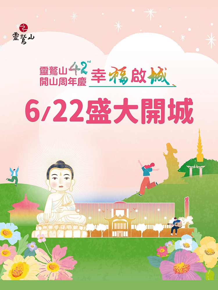 靈鷲山開山42周年