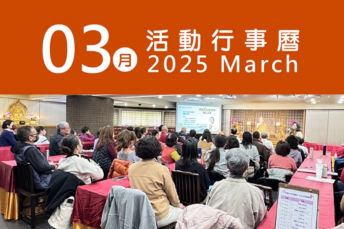 2025年3月 分院/講堂/中心 活動行事曆
