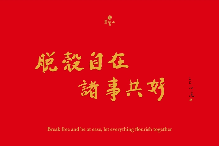 脫殼自在 諸事共好