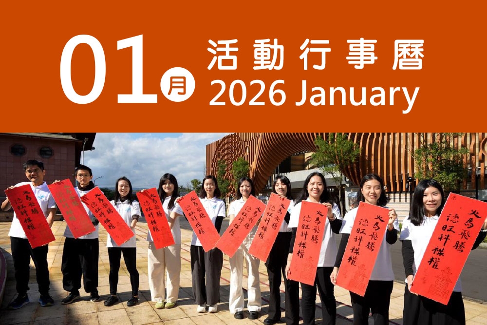 2026年01月 分院/講堂/中心 活動行事曆