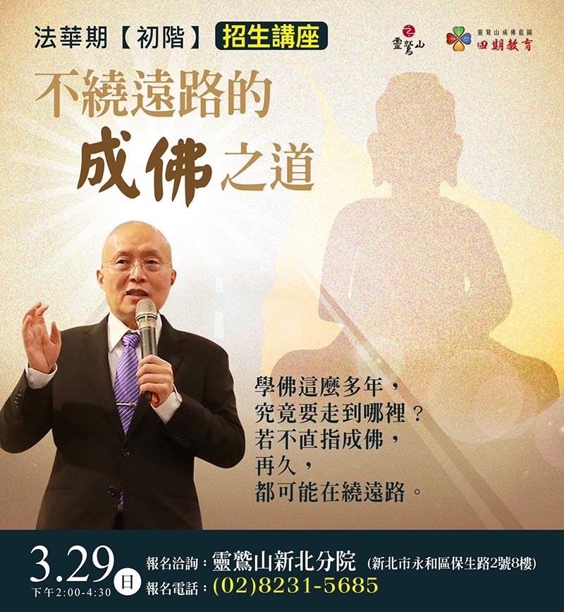 【法華期】初階課程｜招生講座 (新北市分院)