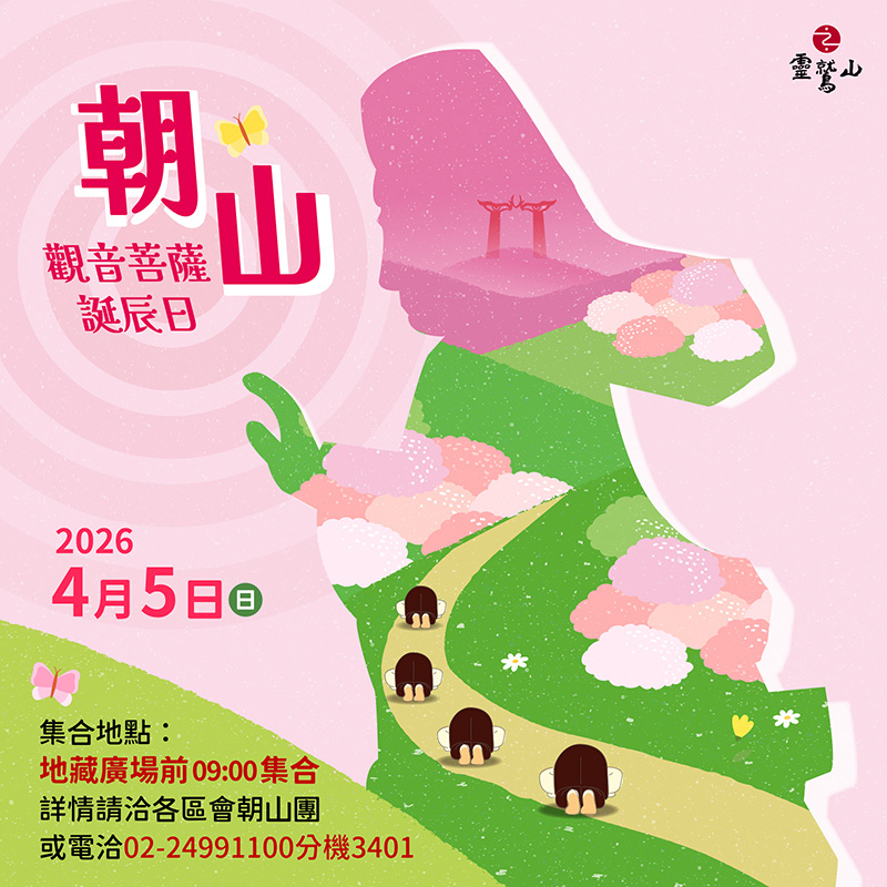 觀音三會 大願之路