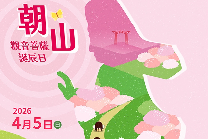 2026靈鷲山「觀音三會」大願之路