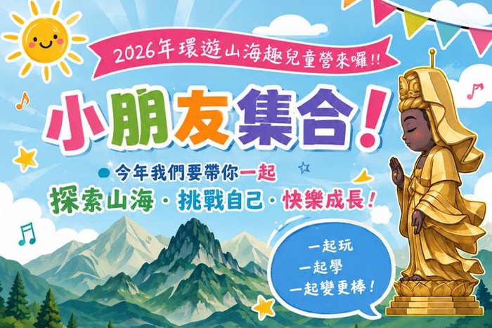 【2026年環遊山海趣兒童營來囉！！】